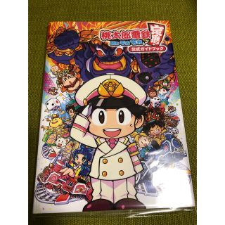 コナミ(KONAMI)の桃太郎電鉄～昭和平成令和も定番！～公式ガイドブック ファミ通責任編集(アート/エンタメ)