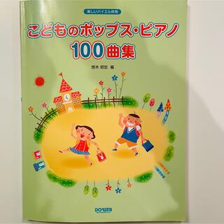 こどものポップス・ピアノ１００曲集 楽しいバイエル併用(楽譜)