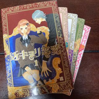 コウダンシャ(講談社)の近キョリ恋愛 1 3 4 5 6 漫画　コミック　みきもと凛　セット(少女漫画)