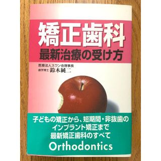 矯正歯科最新治療の受け方(健康/医学)