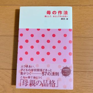 母の作法 親として、女としてのふるまい(住まい/暮らし/子育て)