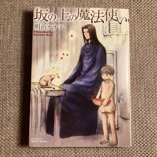 坂の上の魔法使い1〜3(ボーイズラブ(BL))