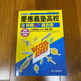 慶應義塾高校　2021年度　過去問(語学/参考書)