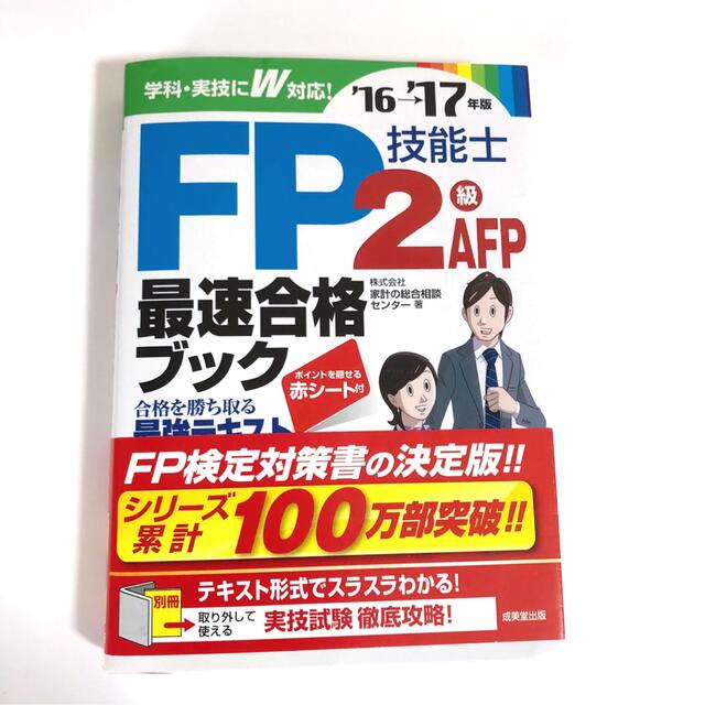 FP2級・AFP最速合格ブック 16-17年版 エンタメ/ホビーの本(資格/検定)の商品写真