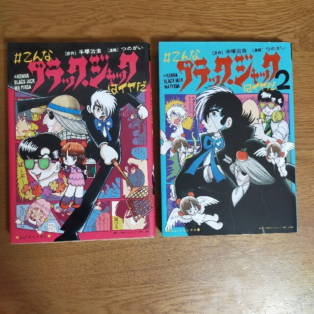 小学館 こんなブラック ジャックはイヤだ １と２の通販 By ライスシャワー S Shop ショウガクカンならラクマ