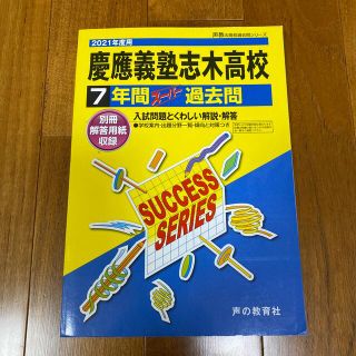 慶應義塾志木高校　2021年度　過去問(語学/参考書)