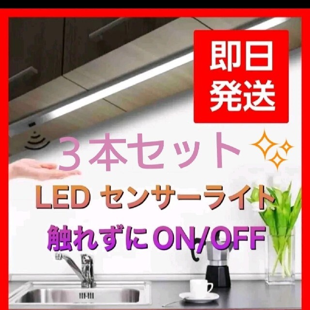 便利で人気♪最新♪LEDライト3本　人感センサー　USB充電　モーションセンサー | フリマアプリ ラクマ