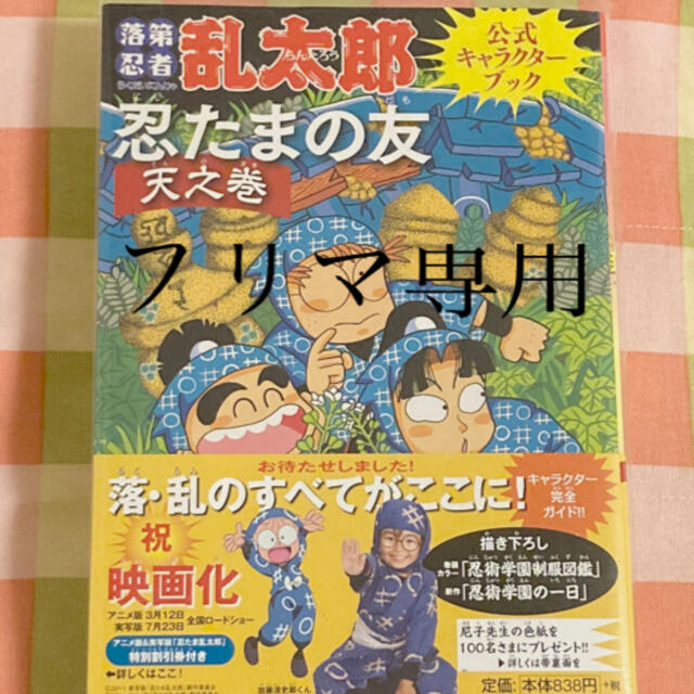 朝日新聞出版(アサヒシンブンシュッパン)の忍たまの友 天之巻 落第忍者乱太郎公式キャラクタ-ブック エンタメ/ホビーの漫画(その他)の商品写真