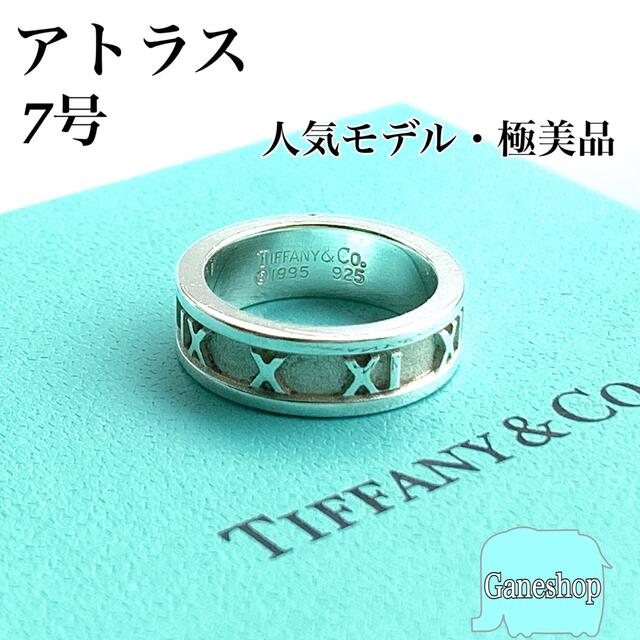 期間限定30%OFF! 191 極美品 ティファニー アトラス リング