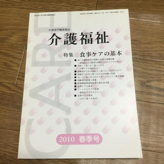 介護福祉 食事ケア 2010(資格/検定)