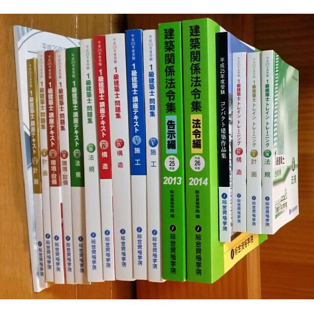 1級建築士　総合資格学院　問題集　講座テキスト　平成25年度