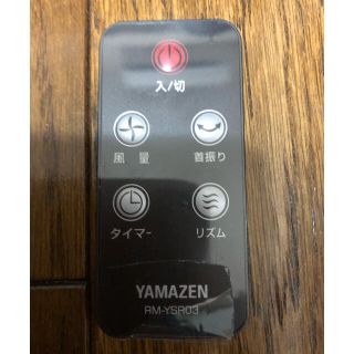 ヤマゼン(山善)の扇風機リモコン　YAMAZEN (扇風機)