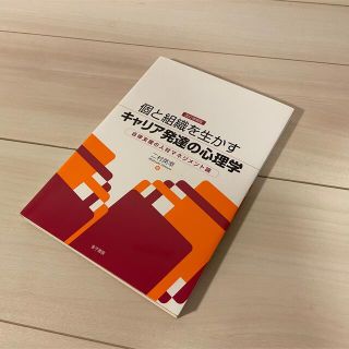 個と組織を生かすキャリア発達の心理学 自律支援の人材マネジメント論 改訂増補版(人文/社会)