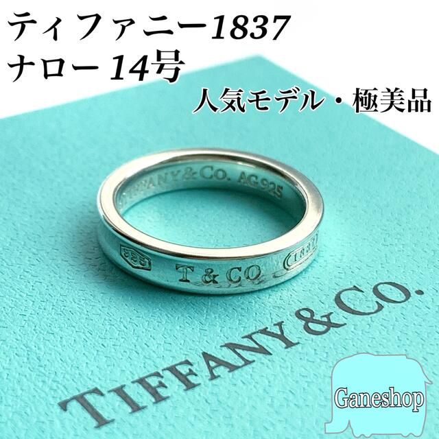 Tiffany リング 1837 18号