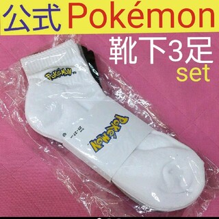 ポケモン(ポケモン)のポケモン Pokémon 靴下　３足(キャラクターグッズ)