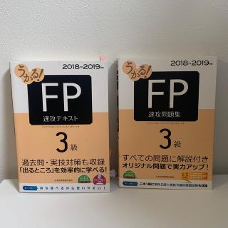 【2冊セット】うかる！ＦＰ３級速攻テキスト・問題集(資格/検定)