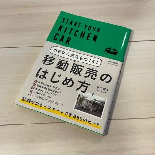 小さな人気店をつくる！移動販売のはじめ方(ビジネス/経済)