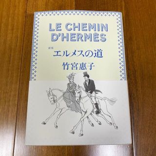 エルメス(Hermes)の「じゅったん様専用」 新版　エルメスの道(その他)