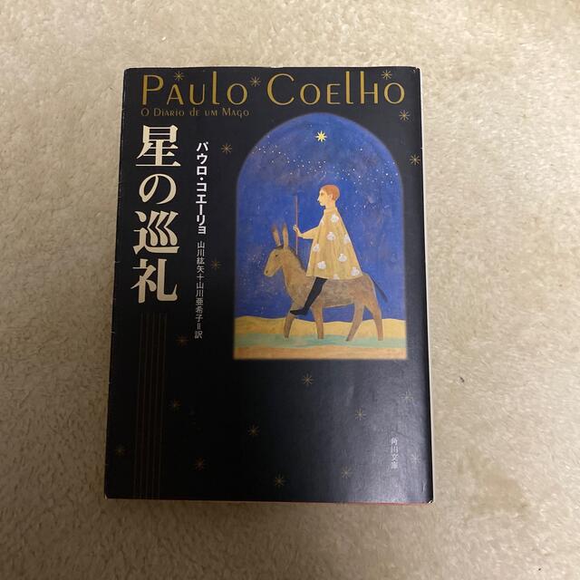 星の巡礼 エンタメ/ホビーの本(文学/小説)の商品写真
