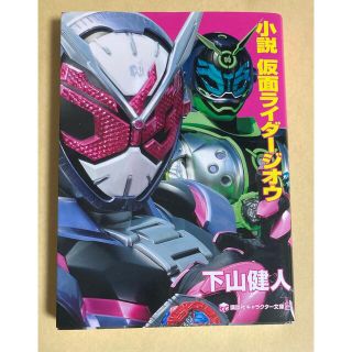 小説仮面ライダージオウ(その他)