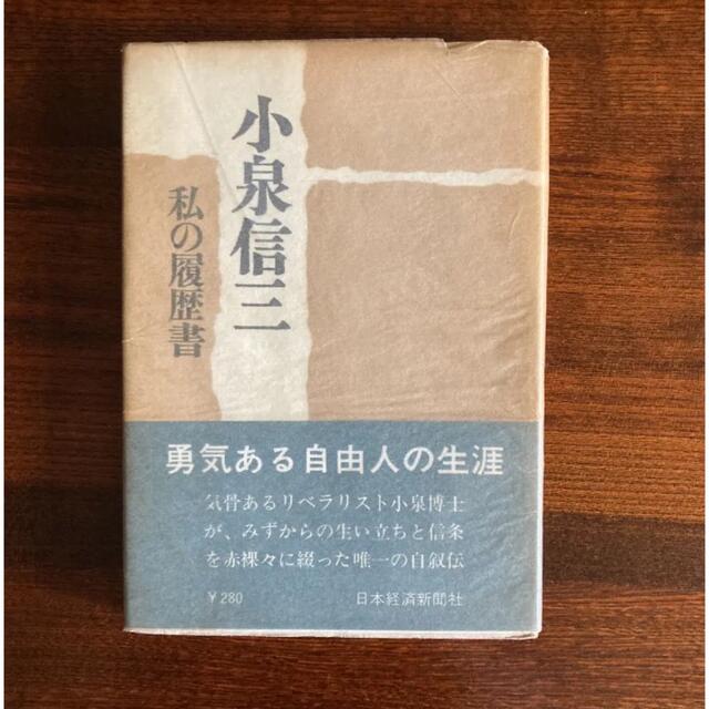 私の履歴書 小泉 信三