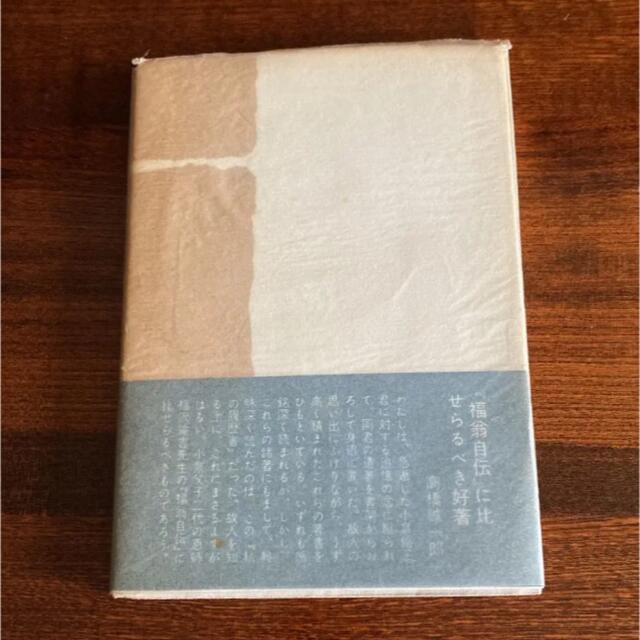 私の履歴書 小泉 信三