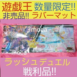 ユウギオウ(遊戯王)の遊戯王 ラッシュデュエル 非売品 ラバーマット(キャラクターグッズ)