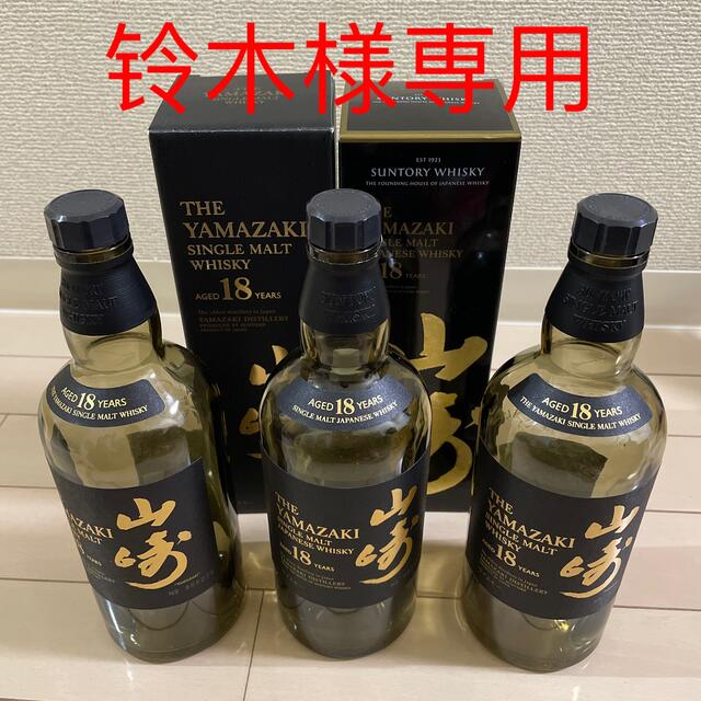 山崎18年 空瓶 3本-
