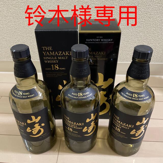 サントリー(サントリー)の山崎18年　空瓶3本　箱2個付 食品/飲料/酒の酒(ウイスキー)の商品写真