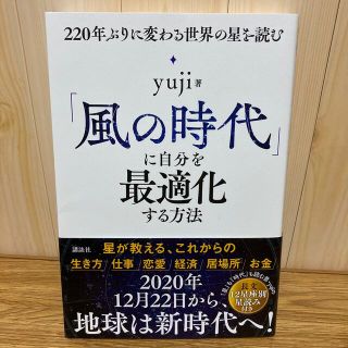 コウダンシャ(講談社)の「風の時代」に自分を最適化する方法 220年ぶりに変わる世界の星を読む yuji(趣味/スポーツ/実用)