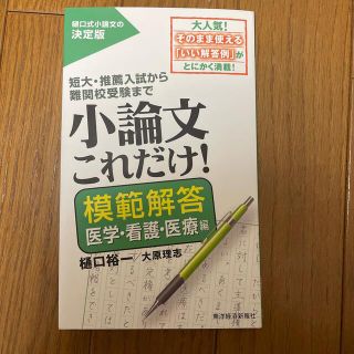 小論文これだけ！　模範解答医学・看護・医療編(語学/参考書)