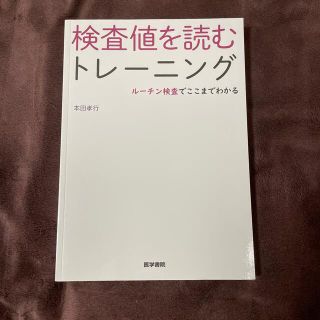 検査値を読むトレーニング ルーチン検査でここまでわかる(健康/医学)