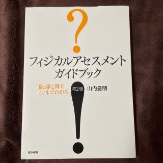 フィジカルアセスメントガイドブック 目と手と耳でここまでわかる 第２版(健康/医学)