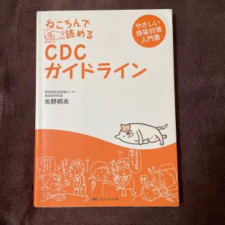 ねころんで読めるＣＤＣガイドライン やさしい感染対策入門書(健康/医学)