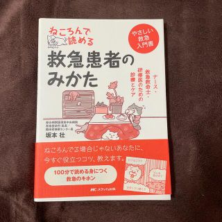 ねころんで読める救急患者のみかた ナース・救急救命士・研修医のための診療とケア　(健康/医学)