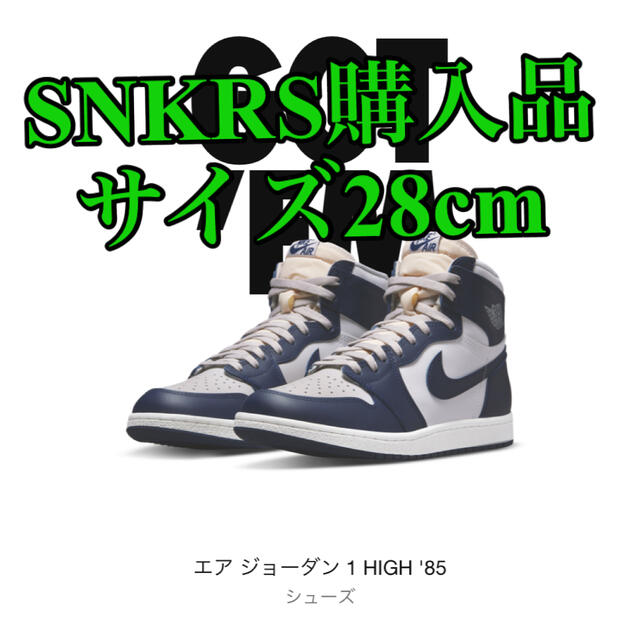 SNKRS購入品NIKE AIR JORDAN1HIGH85 サイズ28ジョージ