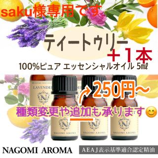 saku様専用です100%ピュアエッセンシャルオイルNAGOMI5㎖ ２本(エッセンシャルオイル（精油）)