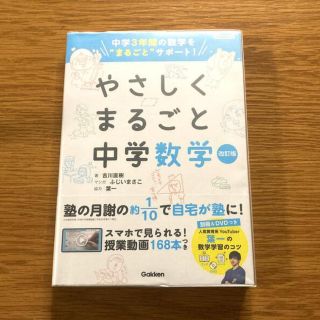 やさしくまるごと中学数学 中学３年間の数学を”まるごと”サポート 改訂版(語学/参考書)