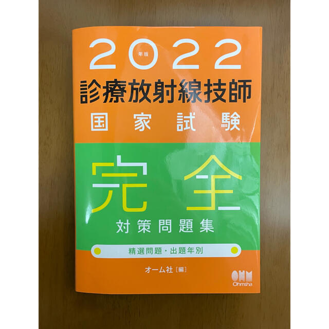 診療放射線技師国家試験完全対策問題集 精選問題・出題年別 ２０２２年版