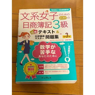 文系女子のためのはじめての日商簿記３級合格テキスト＆仕訳徹底マスター問題集 簿記(資格/検定)
