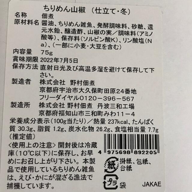 野村佃煮　ちりめん山椒 食品/飲料/酒の加工食品(その他)の商品写真