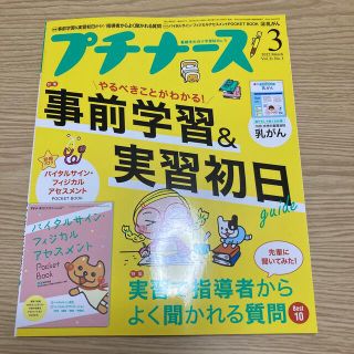 プチナース 2022年 03月号　疾患:乳がん(専門誌)