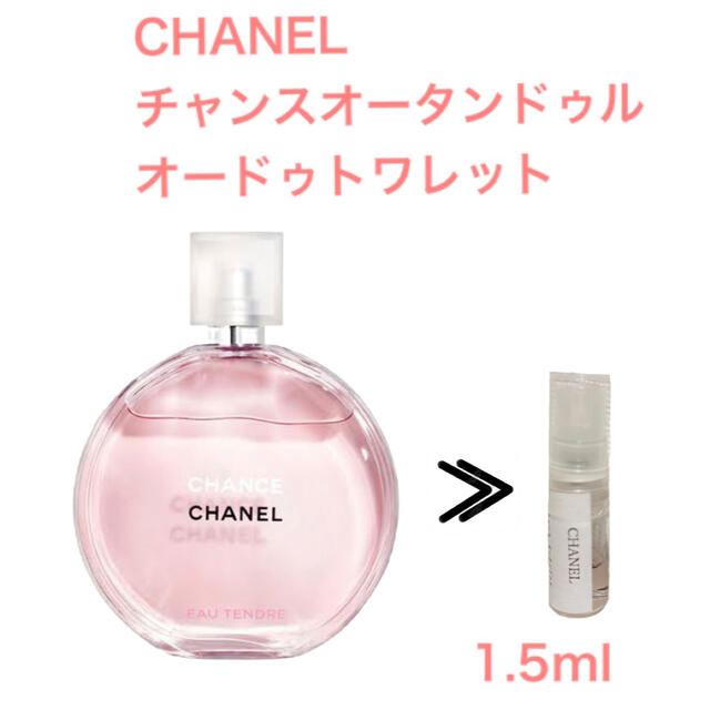 CHANEL(シャネル)のシャネル チャンス オー タンドゥル 1.5ml お試し コスメ/美容の香水(香水(女性用))の商品写真