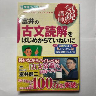 富井の古文読解をはじめからていねいにの通販 by Minority shop｜ラクマ