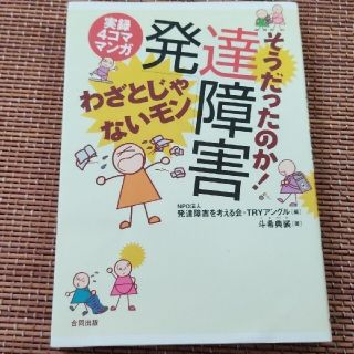 そうだったのか！発達障害わざとじゃないモン 実録４コママンガ(健康/医学)