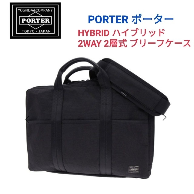 PORTER ポーター☆HYBRIDハイブリッド 2WAYブリーフケースタンカー