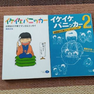 イケイケ、パニッカー（自閉症児の子育てマンガ&エッセイ）①②(住まい/暮らし/子育て)