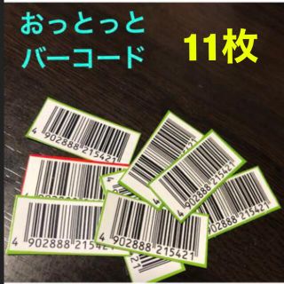 モリナガセイカ(森永製菓)のおっとっとバーコード(その他)