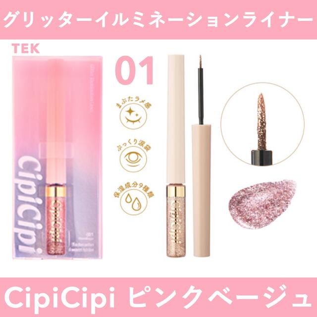 CipiCipi グリッターイルミネーションライナー 01 ピンクベージュ