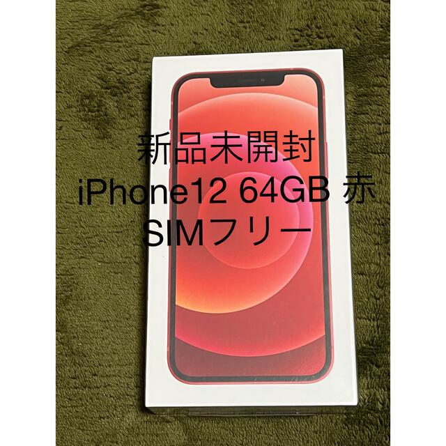 世界有名な 64GB 【新品未開封】iPhone12 - Apple 赤 SIMフリー 本体